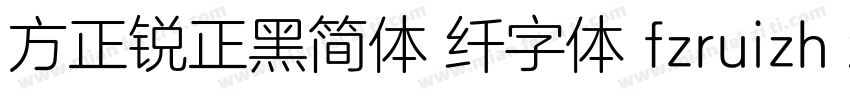 方正锐正黑简体 纤字体 fzruizh xianjw  gb1 0字体转换